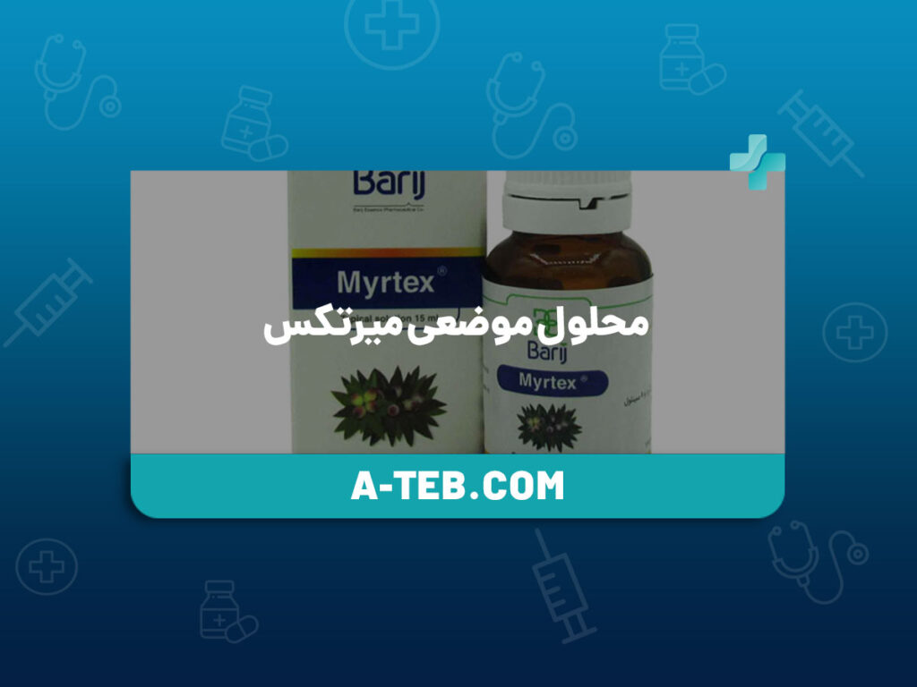 محلول موضعی میرتکس