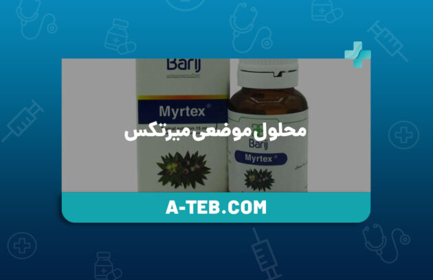 محلول موضعی میرتکس