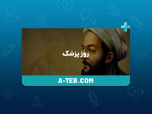 روز پزشک