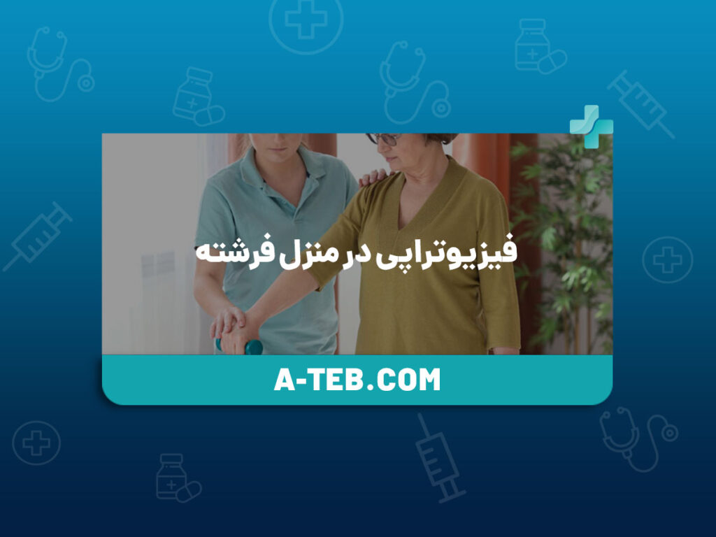 فیزیوتراپی در منزل فرشته