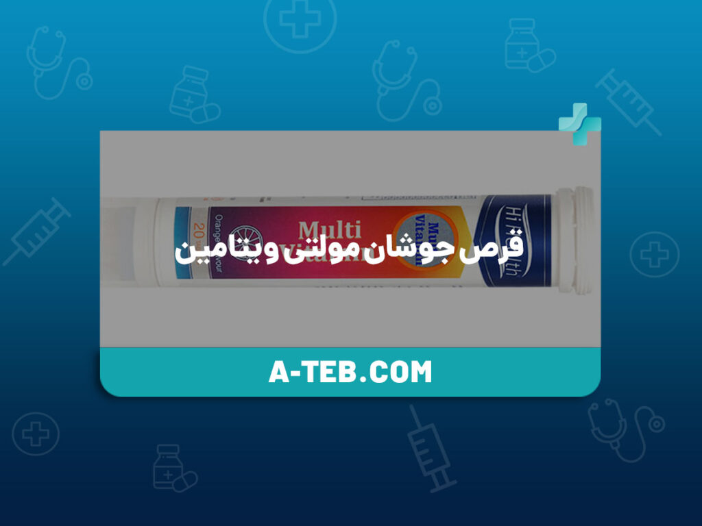 قرص جوشان مولتی ویتامین