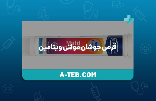 قرص جوشان مولتی ویتامین