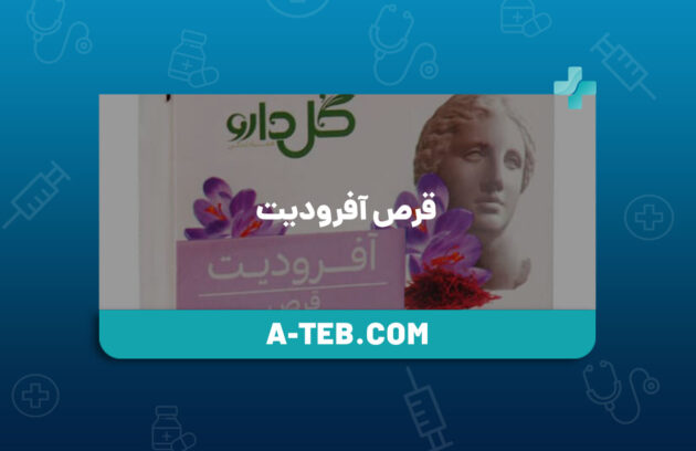 قرص آفرودیت