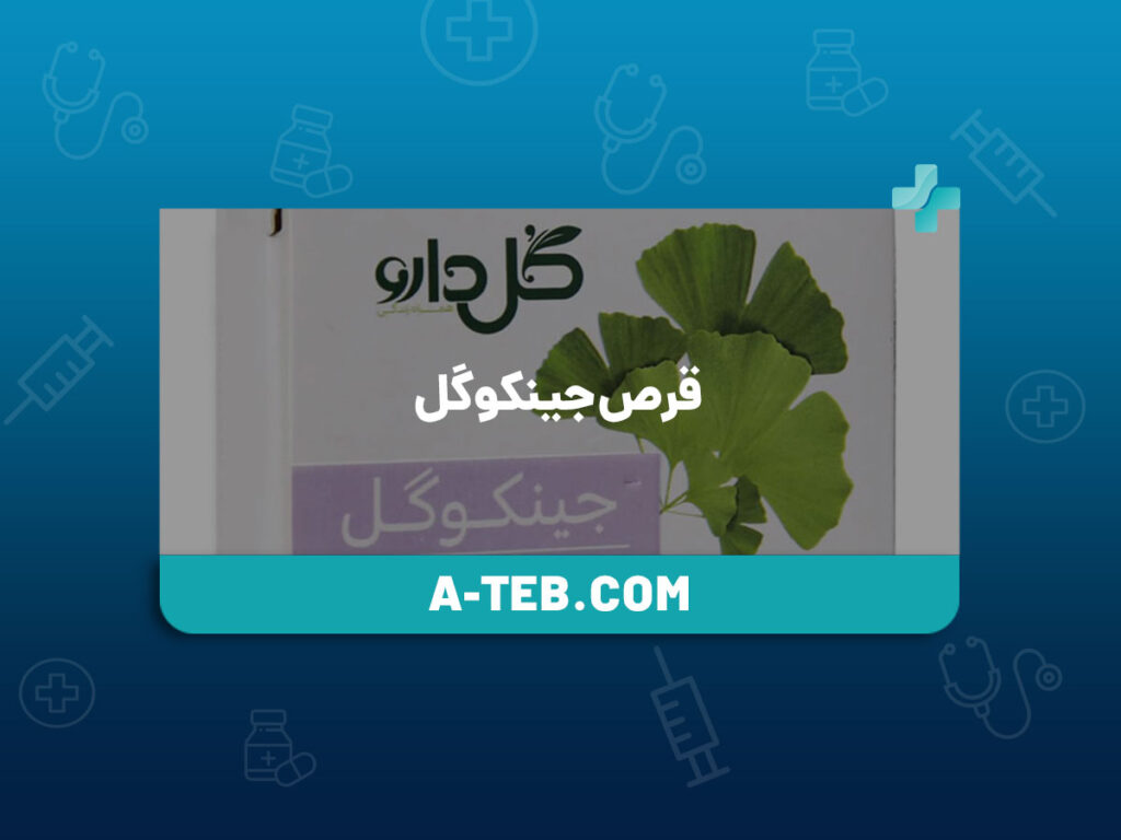 قرص جینکوگل