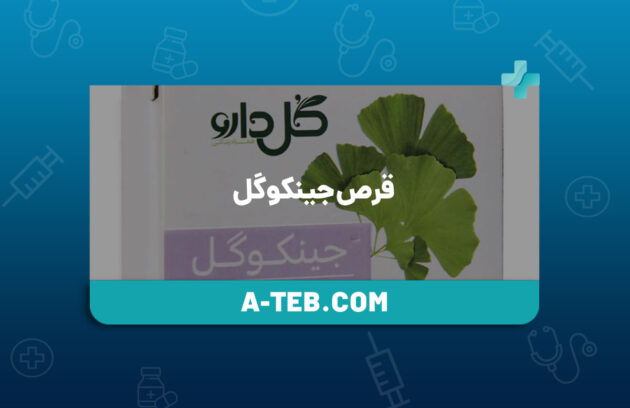 قرص جینکوگل