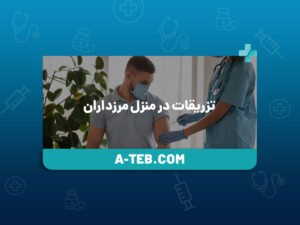 تزریقات در منزل مرزداران