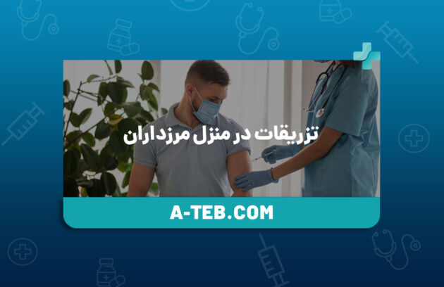 تزریقات در منزل مرزداران