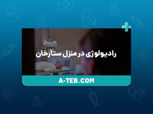 رادیولوژی در منزل ستارخان