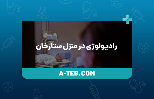 رادیولوژی در منزل ستارخان