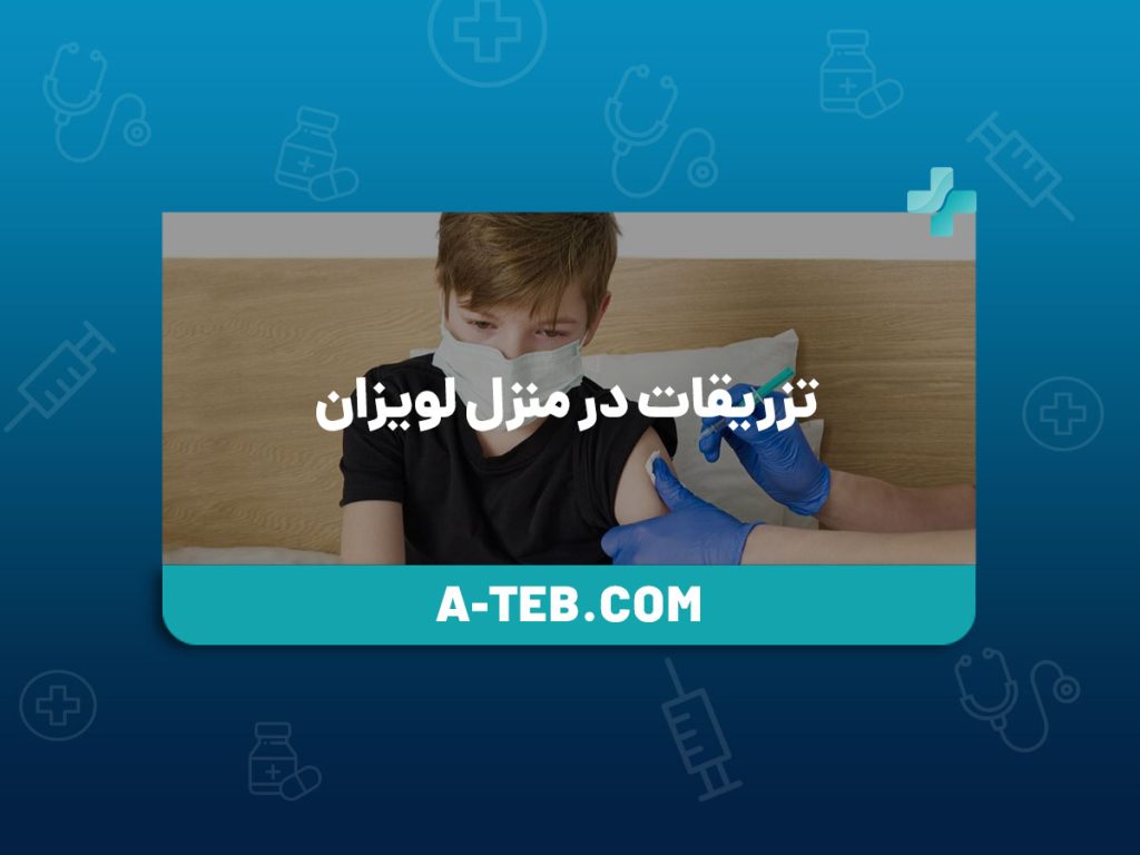 تزریقات در منزل لویزان