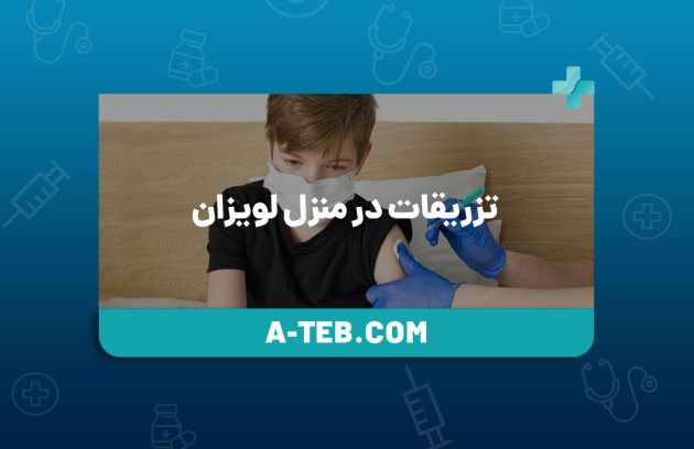 تزریقات در منزل لویزان