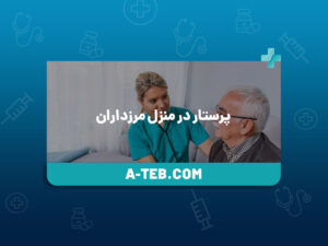 پرستار در منزل مرزداران