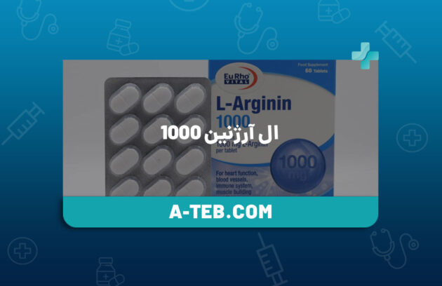 ال آرژنین ۱۰۰۰