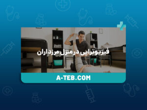 فیزیوتراپی در منزل مرزداران