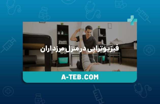 فیزیوتراپی در منزل مرزداران