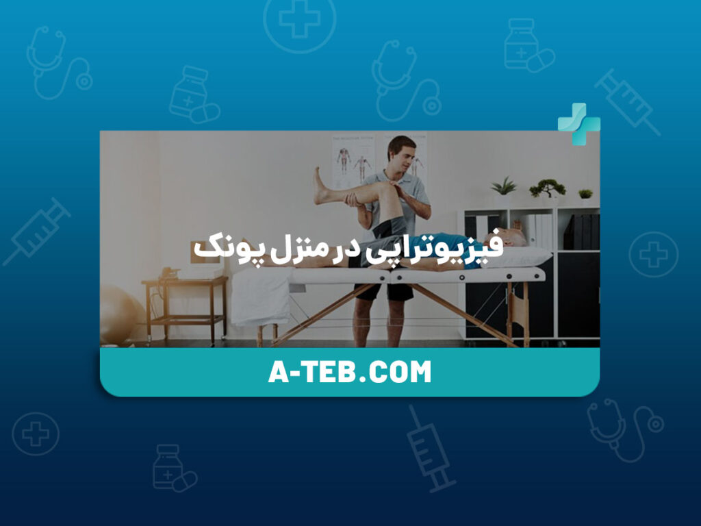 فیزیوتراپی در منزل پونک