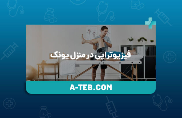 فیزیوتراپی در منزل پونک