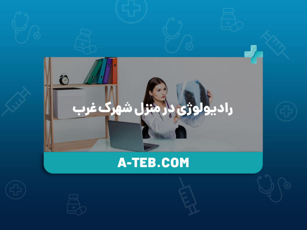 رادیولوژی در منزل شهرک غرب