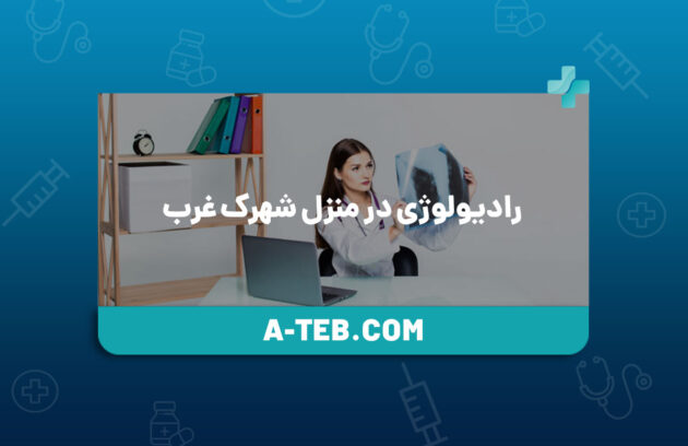 رادیولوژی در منزل شهرک غرب