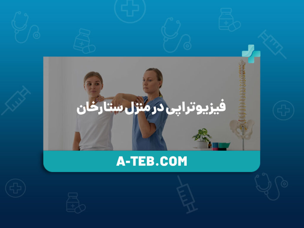 فیزیوتراپی در منزل ستارخان