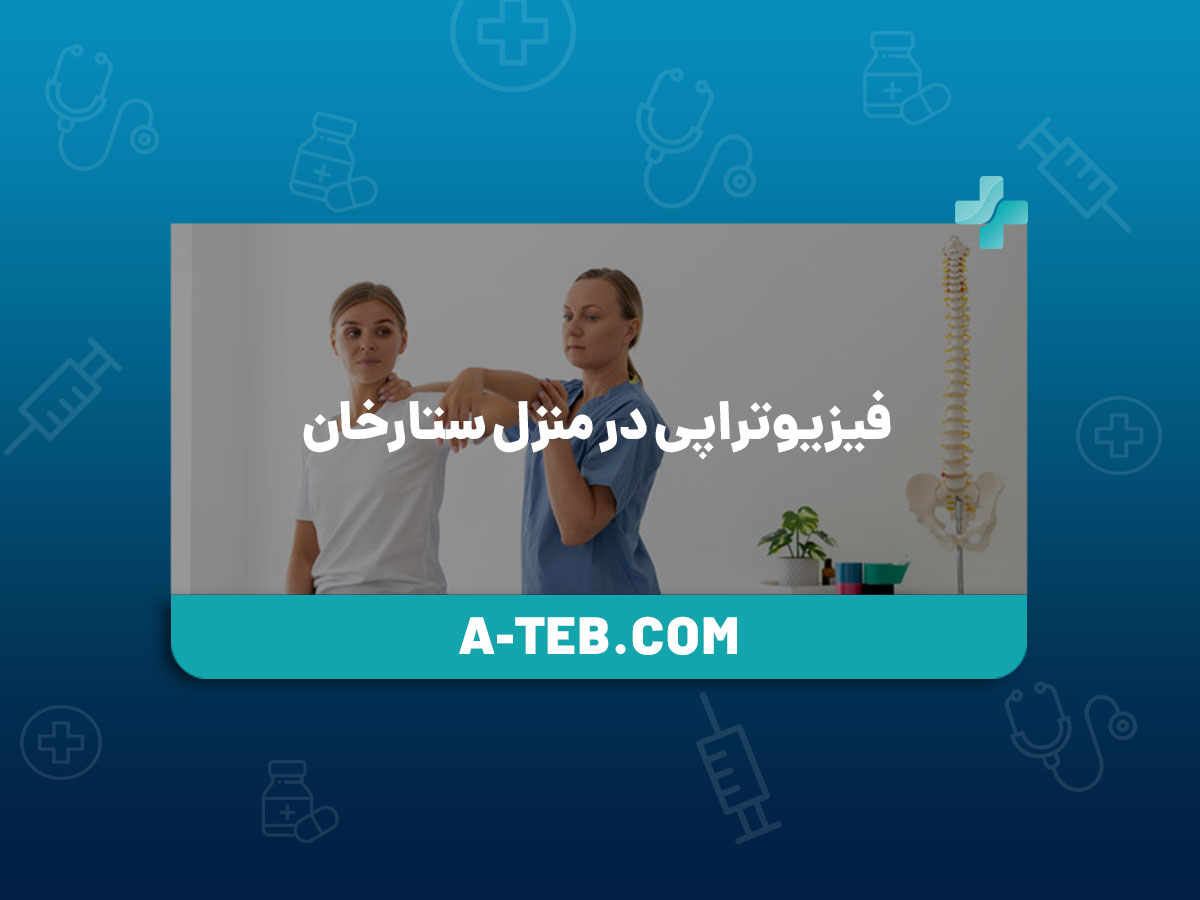 فیزیوتراپی در منزل ستارخان