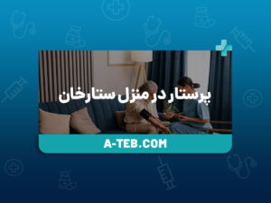 پرستار در منزل ستارخان