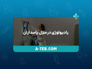 رادیولوژی در منزل پاسداران