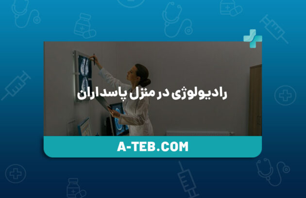 رادیولوژی در منزل پاسداران