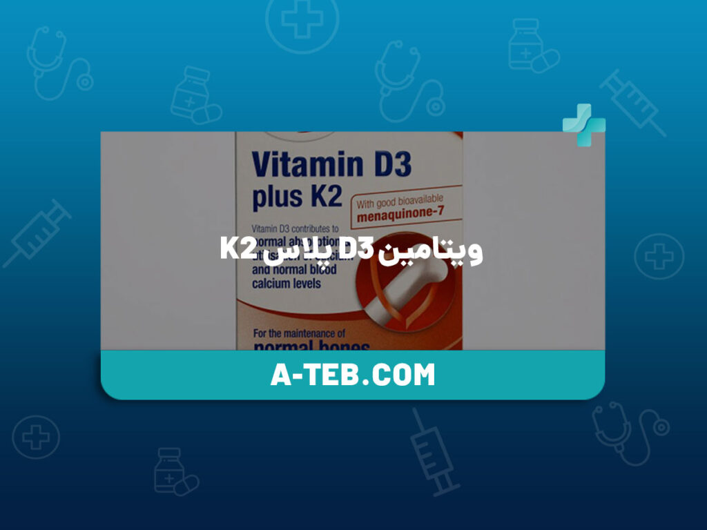 ویتامین D3 پلاس K2