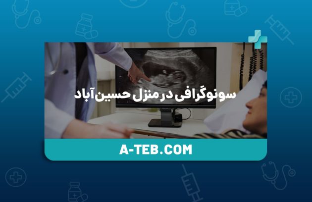 سونوگرافی در منزل حسین‌آباد