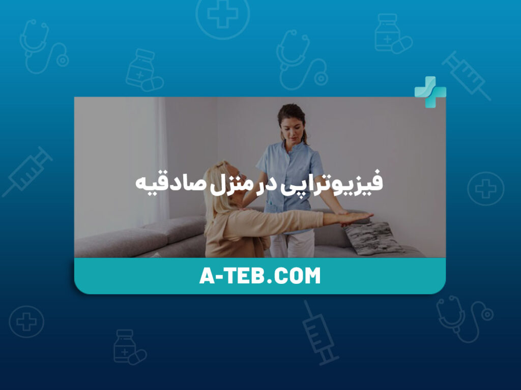 فیزیوتراپی در منزل صادقیه