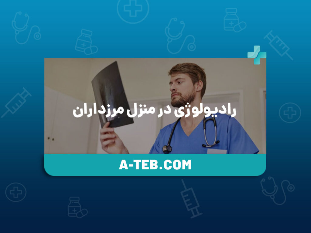 رادیولوژی در منزل مرزداران