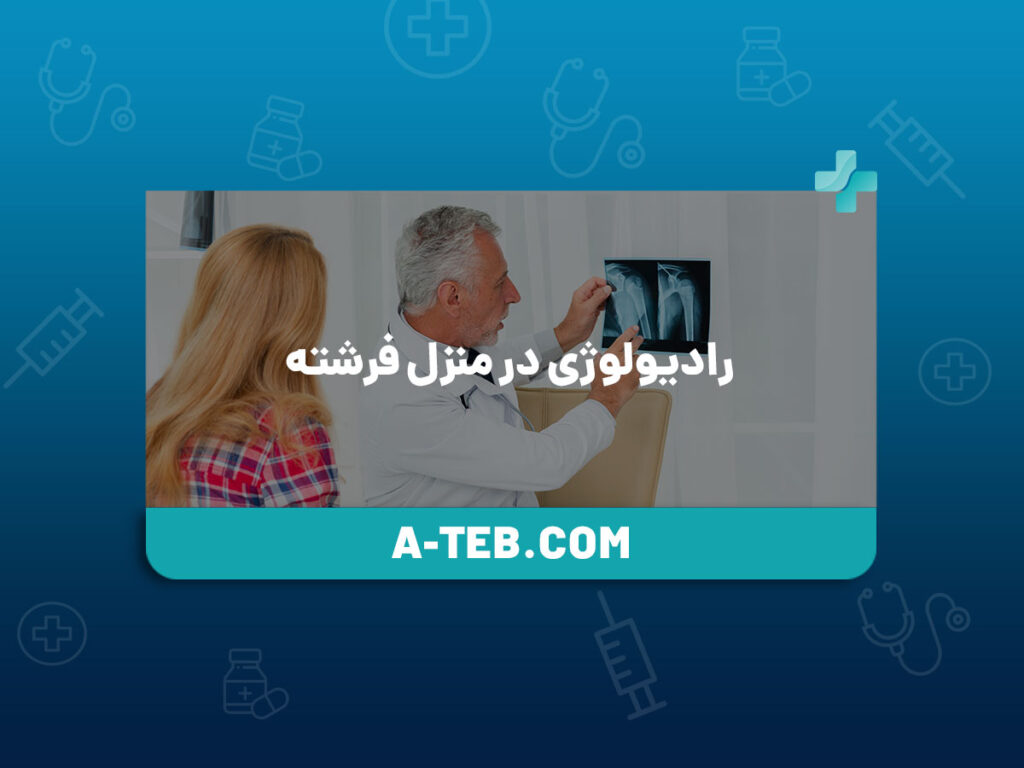 رادیولوژی در منزل فرشته