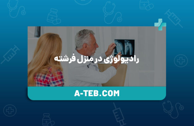 رادیولوژی در منزل فرشته