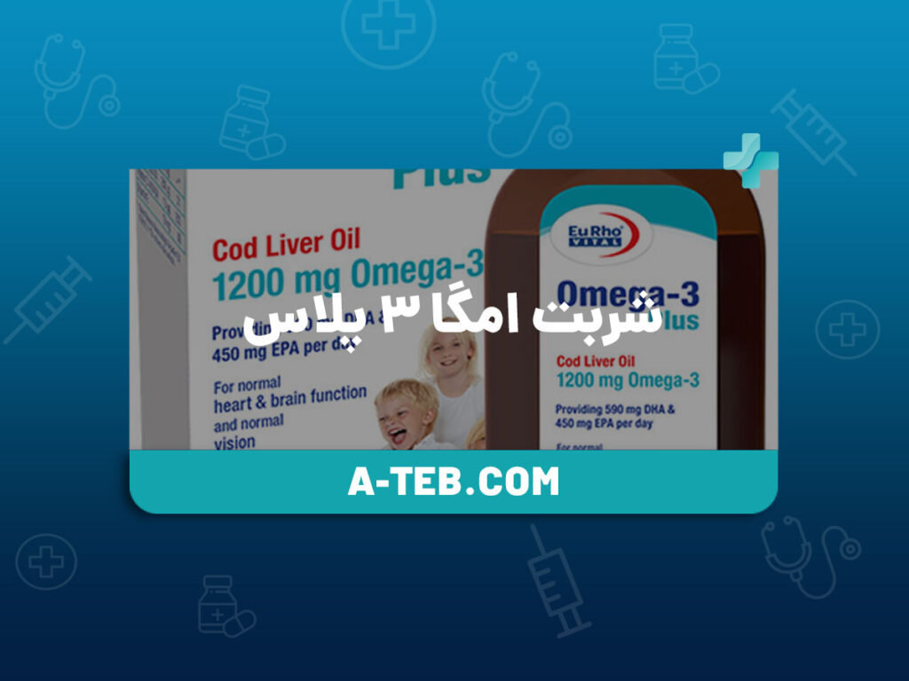 شربت امگا ۳ پلاس