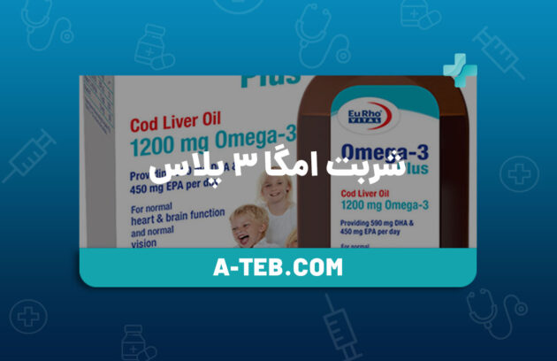 شربت امگا ۳ پلاس
