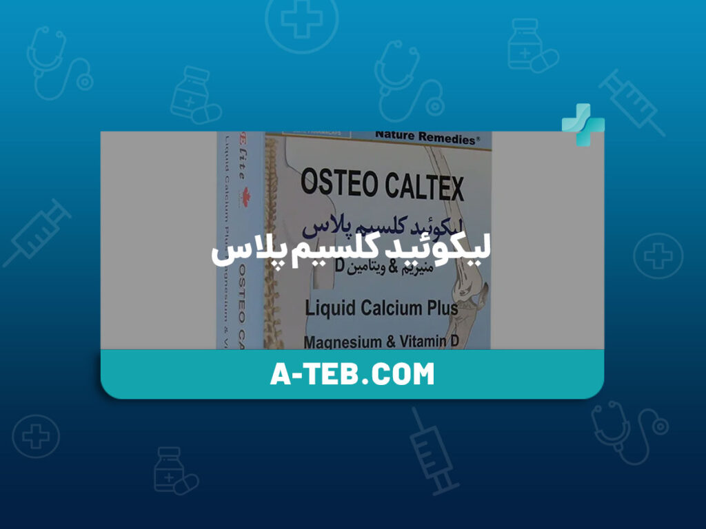 لیکوئید کلسیم پلاس