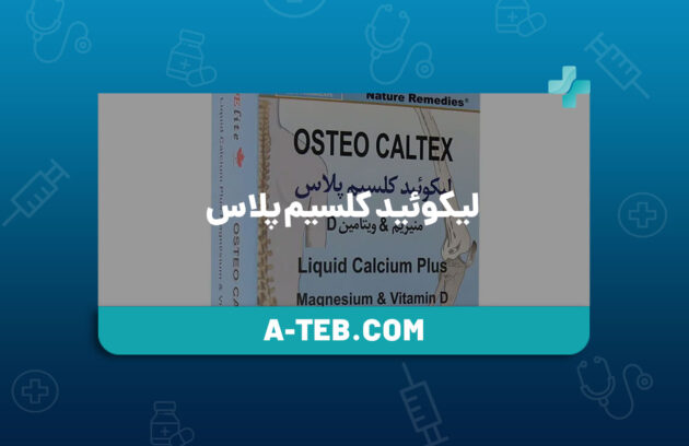 لیکوئید کلسیم پلاس