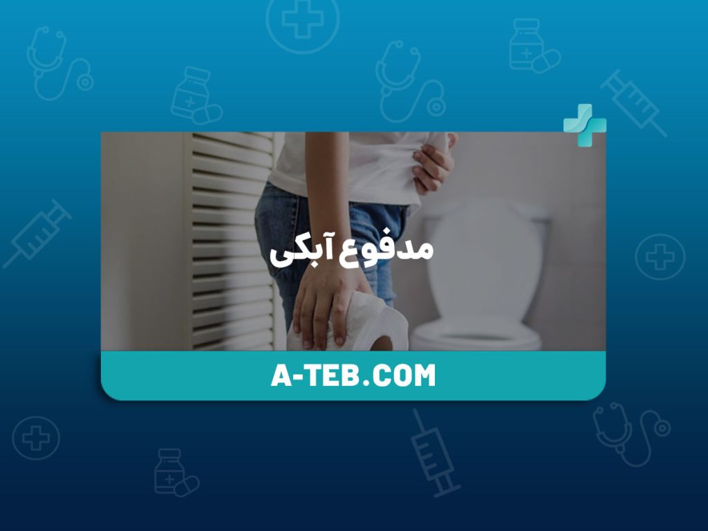 مدفوع آبکی