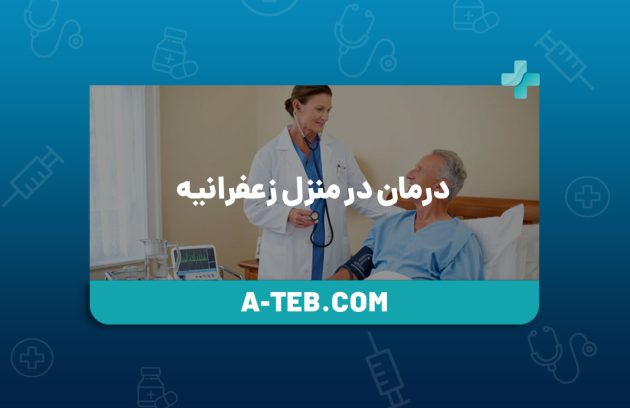 درمان در منزل زعفرانیه