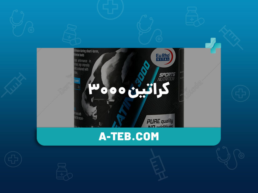 کراتین ۳۰۰۰