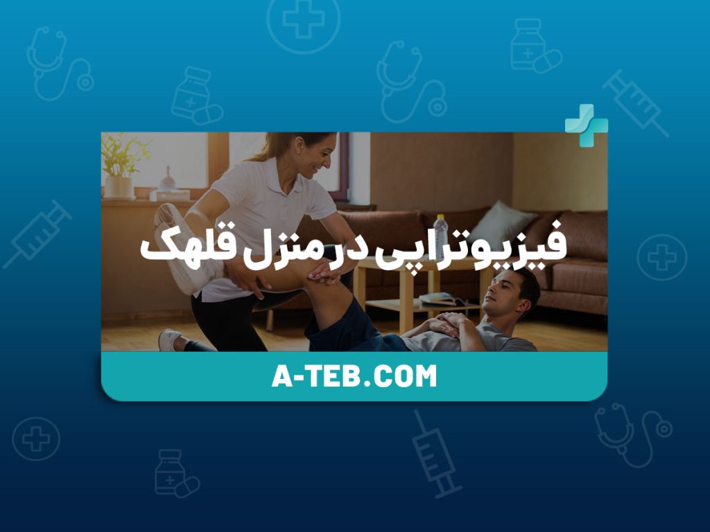 فیزیوتراپی در منزل قلهک