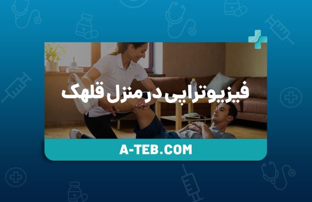 فیزیوتراپی در منزل قلهک