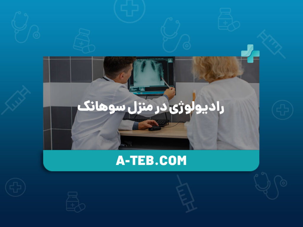 رادیولوژی در منزل سوهانک