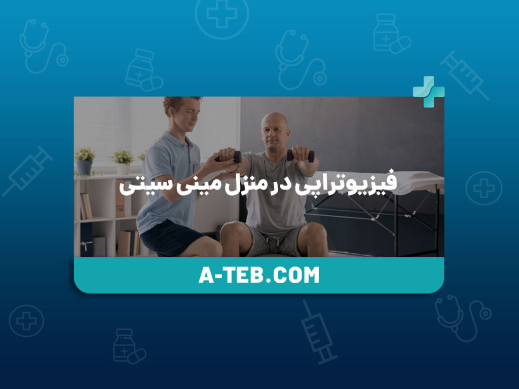فیزیوتراپی در منزل مینی سیتی