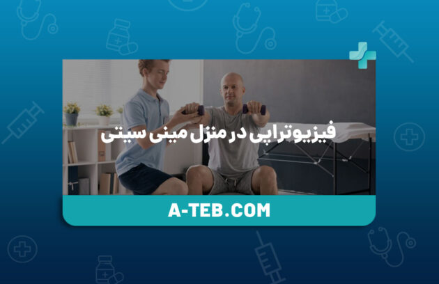 فیزیوتراپی در منزل مینی ‌سیتی