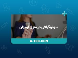 سونوگرافی در منزل لویزان