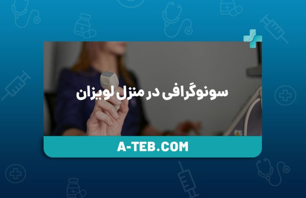 سونوگرافی در منزل لویزان