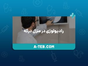 رادیولوژی در منزل درکه