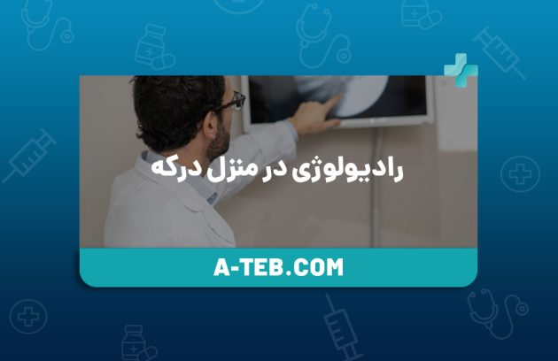 رادیولوژی در منزل درکه